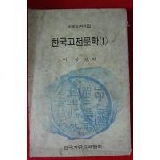 1972년 이상보역 한국고전문학 1