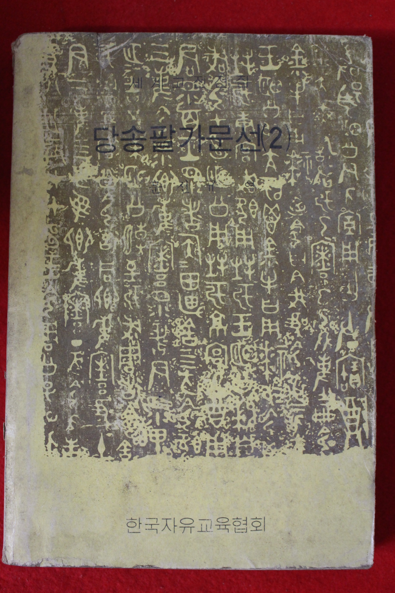 1974년초판 한국자유교육협회 당송팔가문선 2