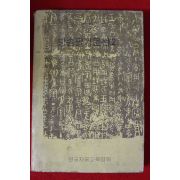 1974년초판 한국자유교육협회 당송팔가문선 2