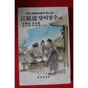 1981년 오찬식외 강원도 달비장수