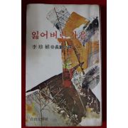 1978년초판 이진식(李珍植) 장편소설 잃어버린 가을