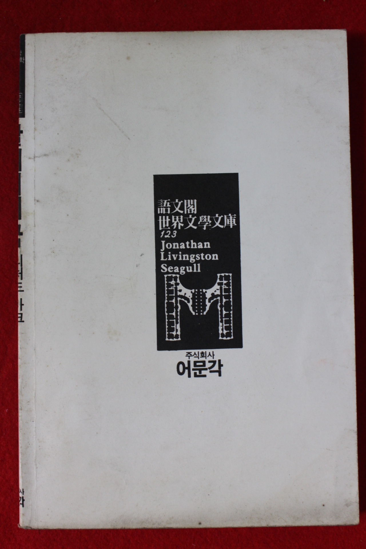 1990년 리처드 바크 갈매기의 꿈