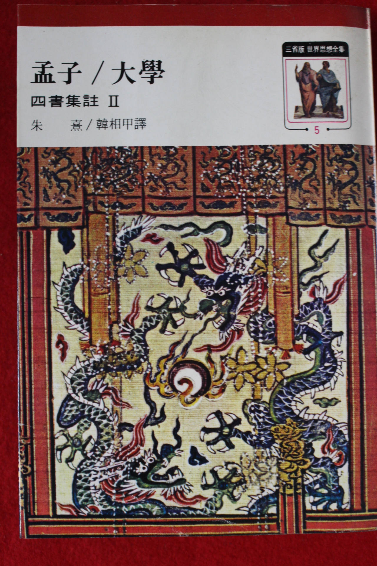 1977년 맹자,대학