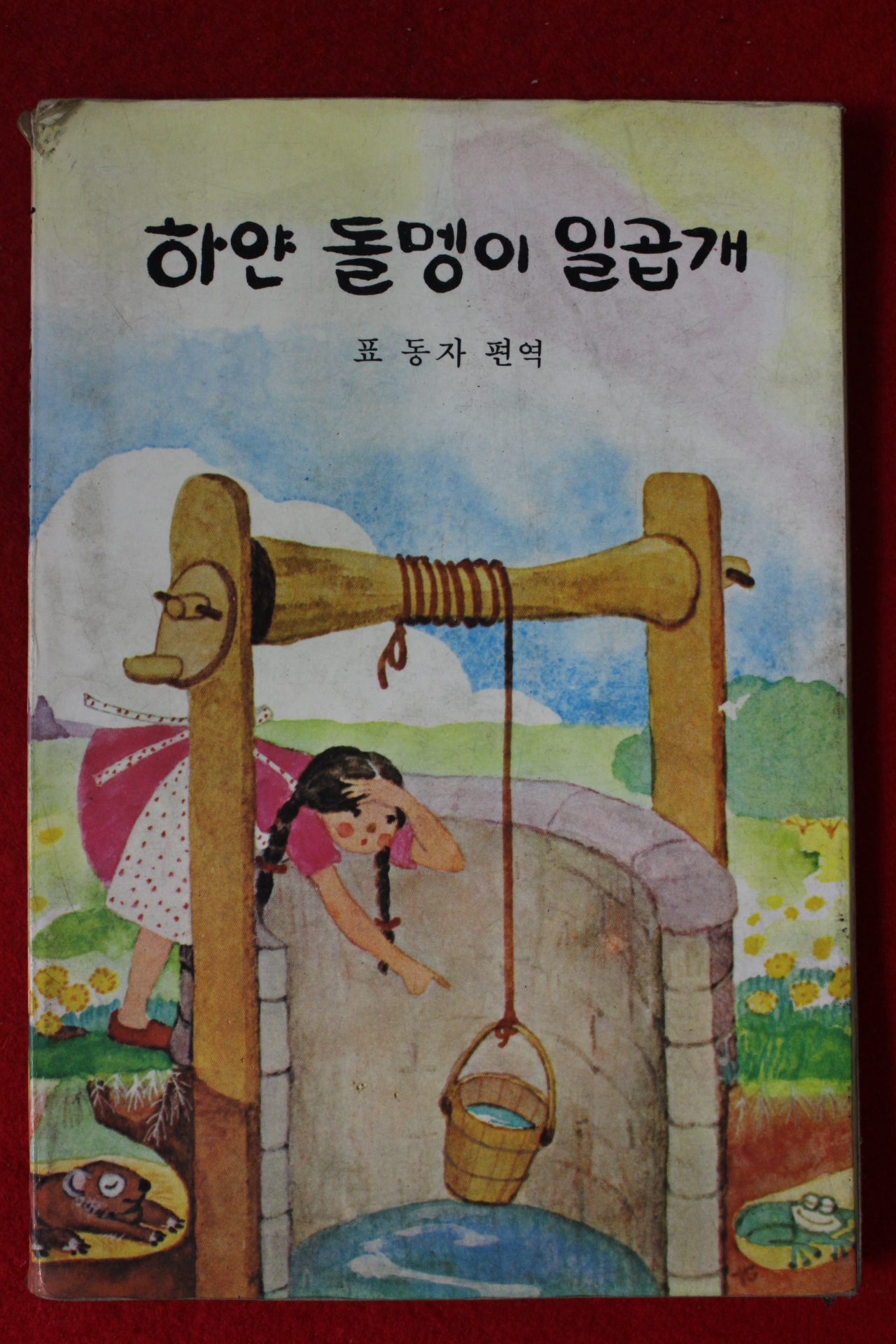 1985년 표동자 편역 하얀 돌멩이 일곱개