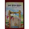 1985년 표동자 편역 하얀 돌멩이 일곱개