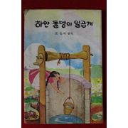 1985년 표동자 편역 하얀 돌멩이 일곱개