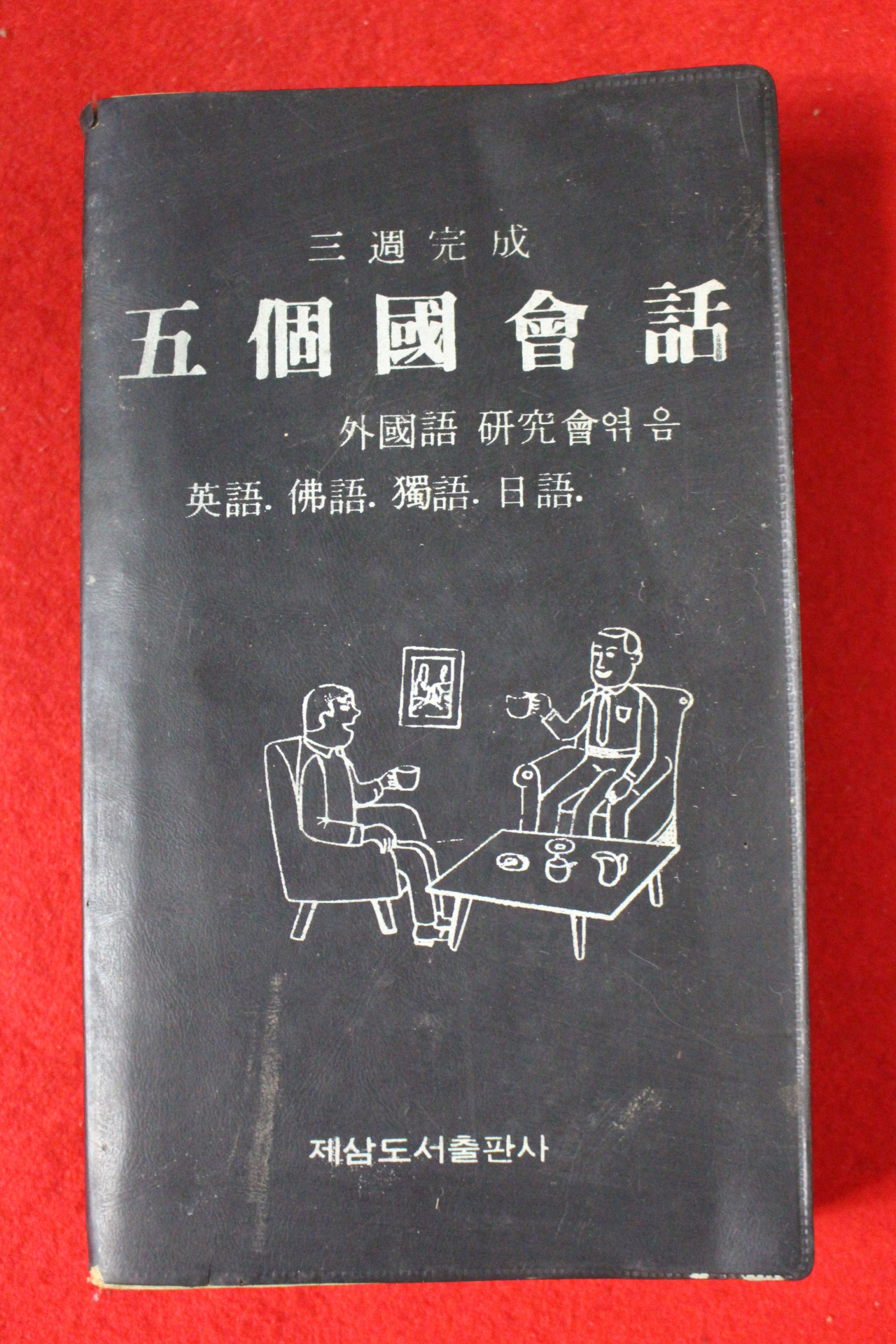 1972년 5개국회화