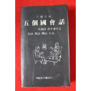 1972년 5개국회화