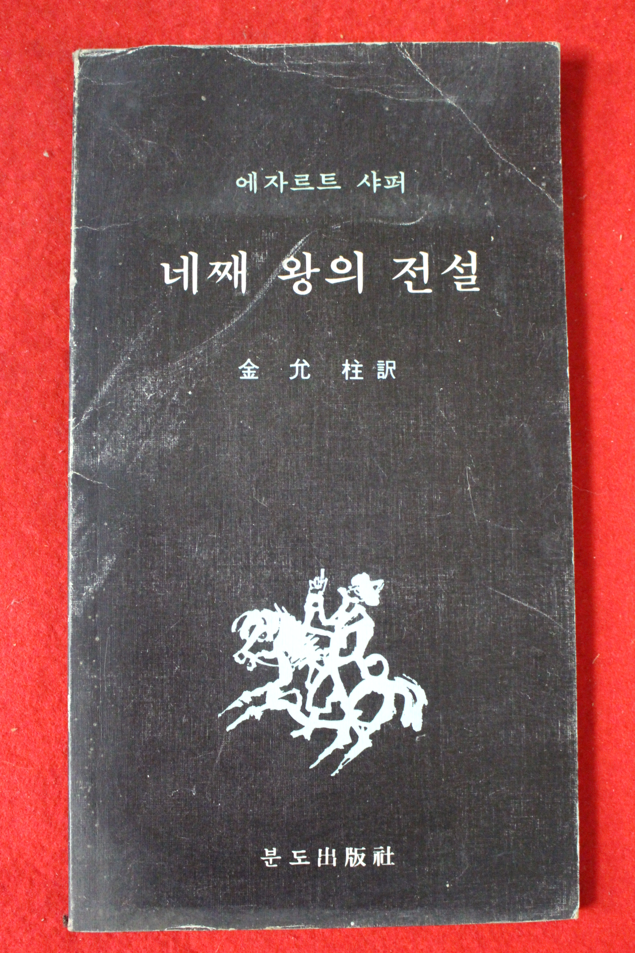 1988년 김윤주역 에자르트 샤퍼 네째왕의 전설