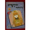 1994년 만화 우리들만의 이야기 3
