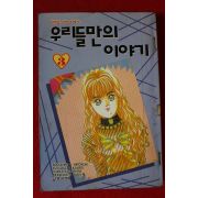 1994년 만화 우리들만의 이야기 3