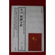 1977년초판 김현 역 바슐라르 불의 정신분석