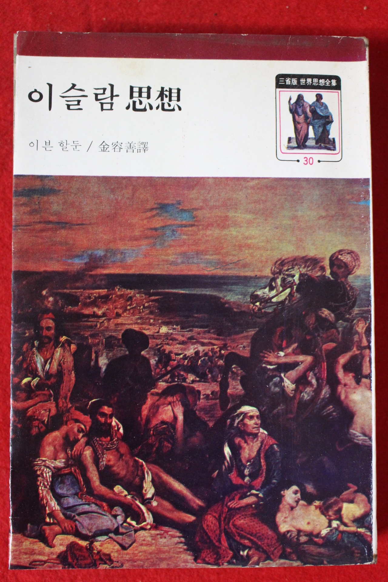 1977년 이븐할둔 김용선역 이슬람 사상
