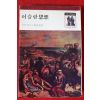 1977년 이븐할둔 김용선역 이슬람 사상