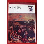 1977년 이븐할둔 김용선역 이슬람 사상