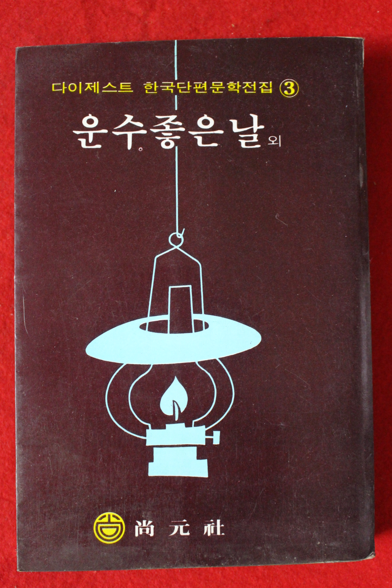 1983년 현진건 운수좋은날