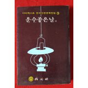 1983년 현진건 운수좋은날