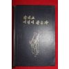 1994년 감리교 어린이 찬송가