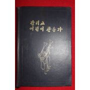 1994년 감리교 어린이 찬송가