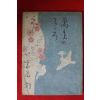 1942년(소화17년) 만엽집(萬葉集)