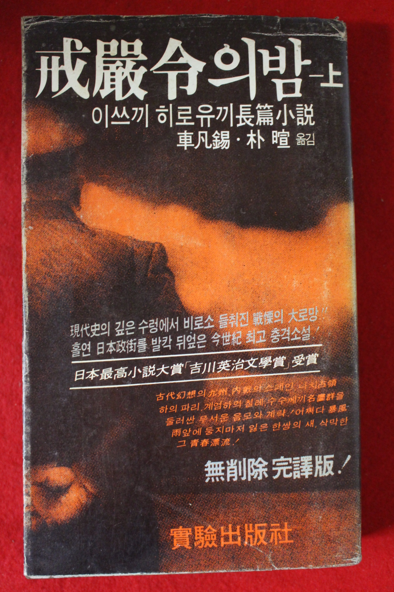 1981년초판 이쓰끼 히로유끼 장편소설 계엄령의 밤 상권