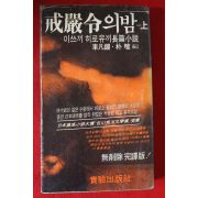 1981년초판 이쓰끼 히로유끼 장편소설 계엄령의 밤 상권