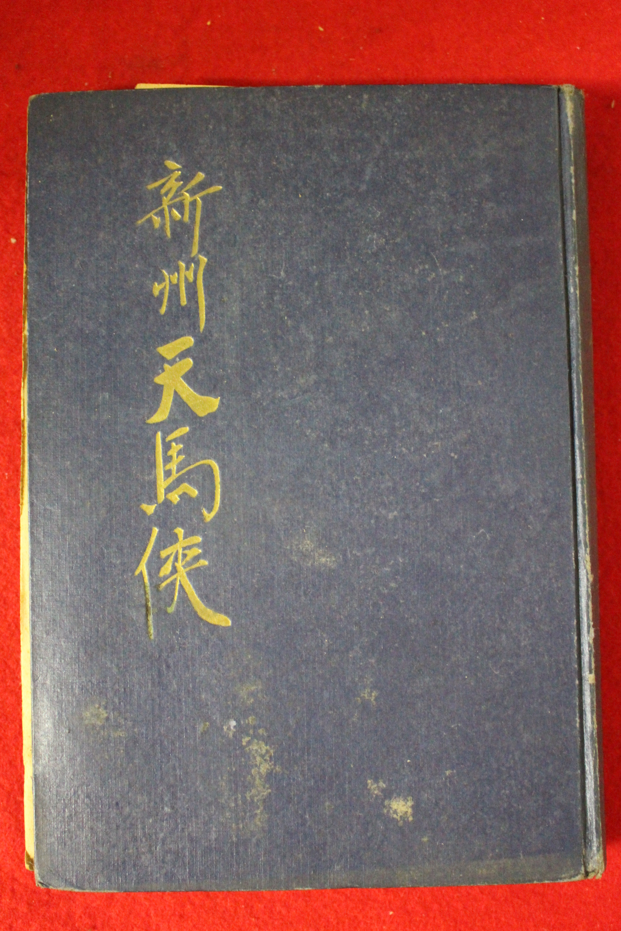 1949년(소화24년) 吉川英治 신주대마후(新州大馬候) 권3