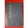 1949년(소화24년) 吉川英治 신주대마후(新州大馬候) 권3
