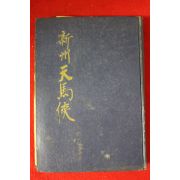 1949년(소화24년) 吉川英治 신주대마후(新州大馬候) 권3
