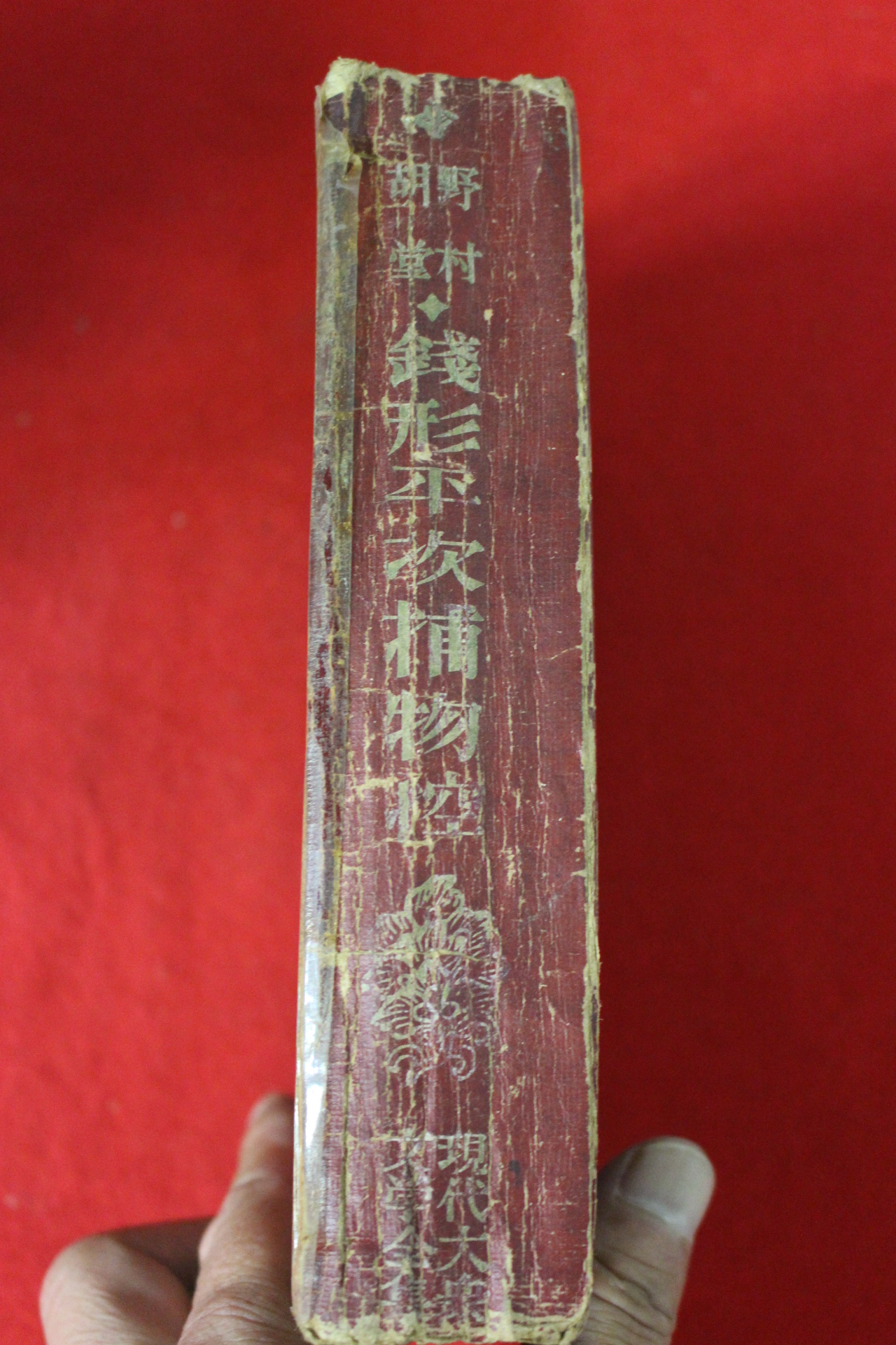1950년(소화25년) 野村胡堂 전형평차포물공(錢形平次捕物控)