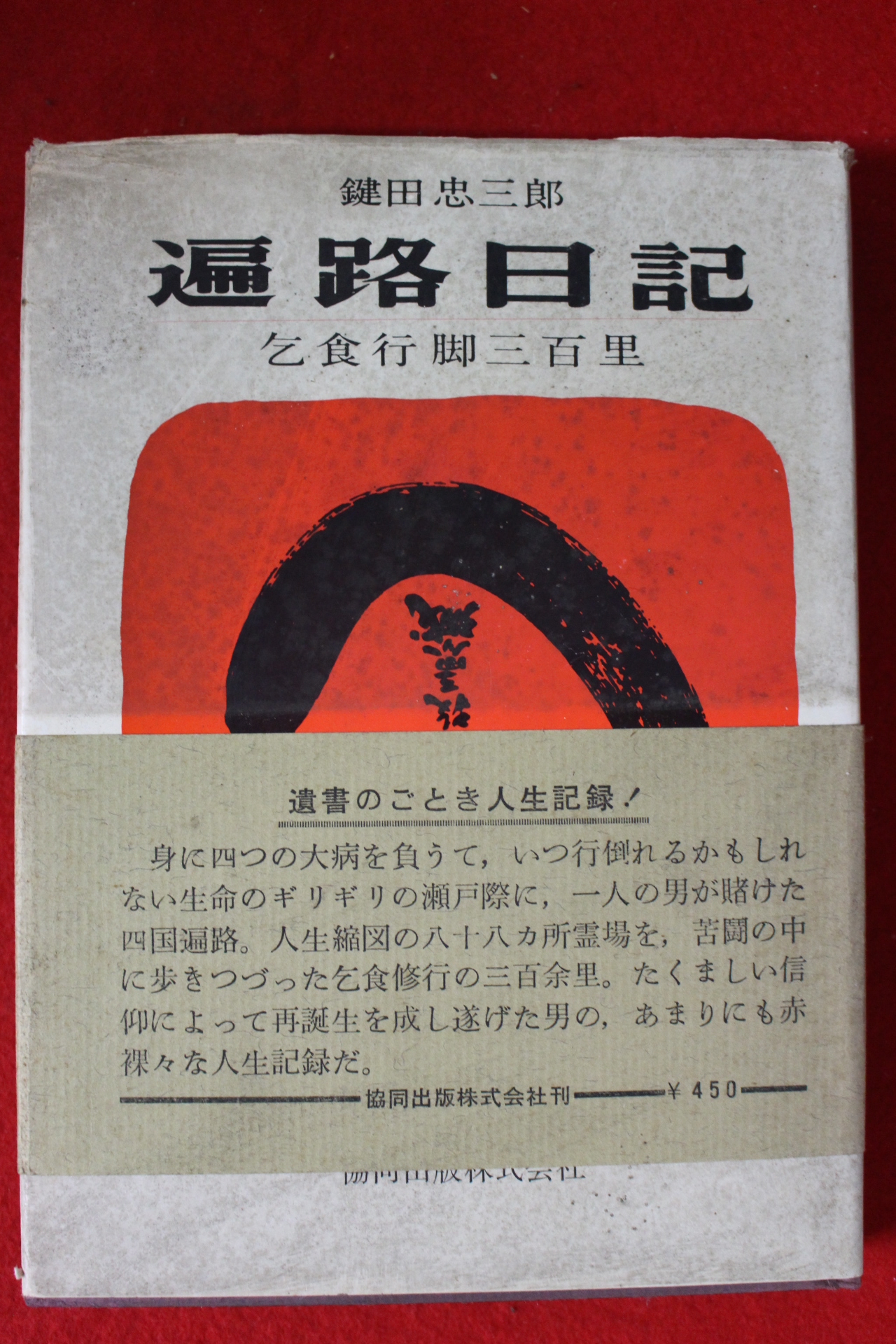 1967년(소화42년) 편로일기(遍路日記)