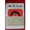 1967년(소화42년) 편로일기(遍路日記)
