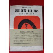 1967년(소화42년) 편로일기(遍路日記)