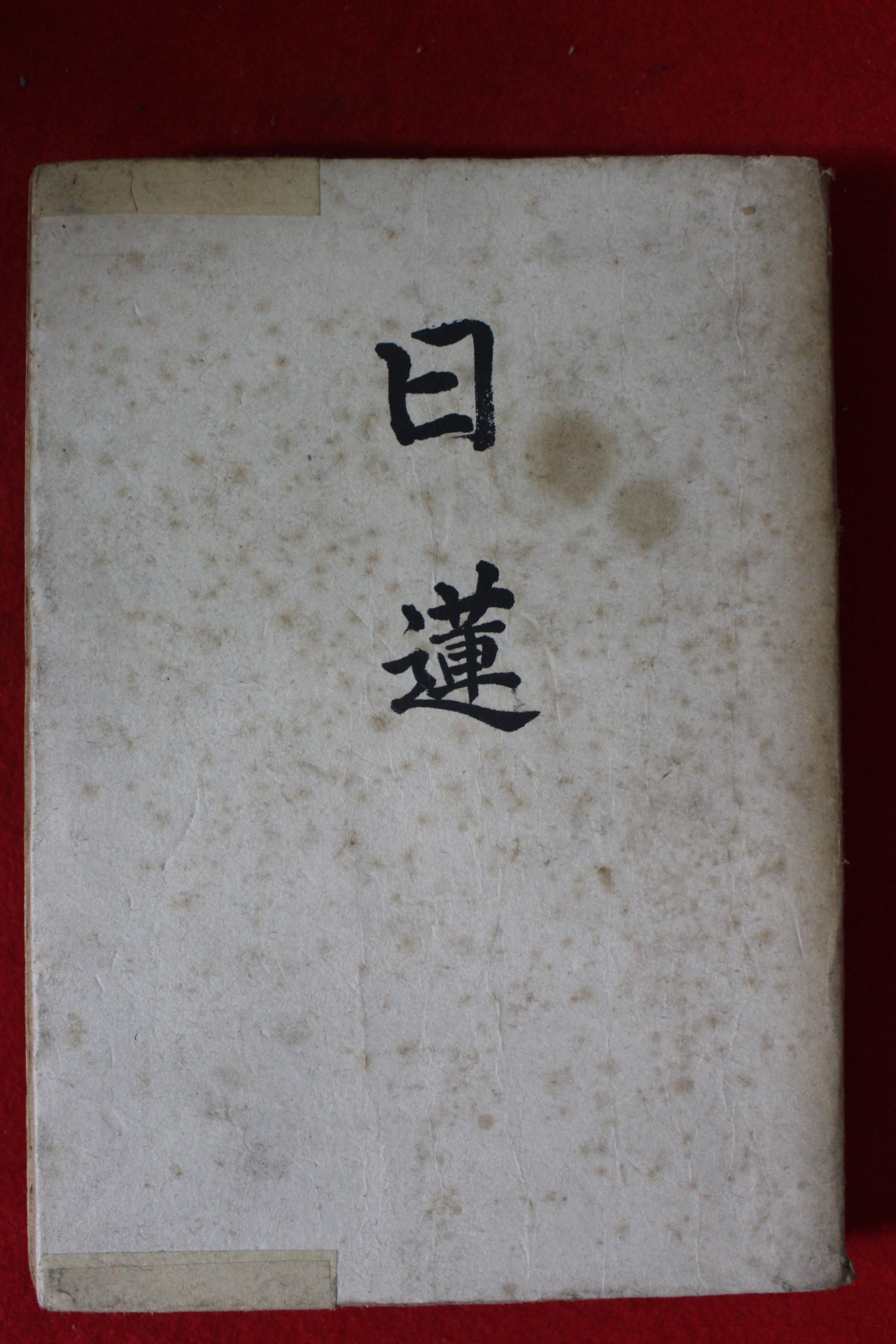1941년(소화16년)초판 일본일연종의 창시자 국성일연(國聖日蓮)