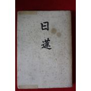1941년(소화16년)초판 일본일연종의 창시자 국성일연(國聖日蓮)