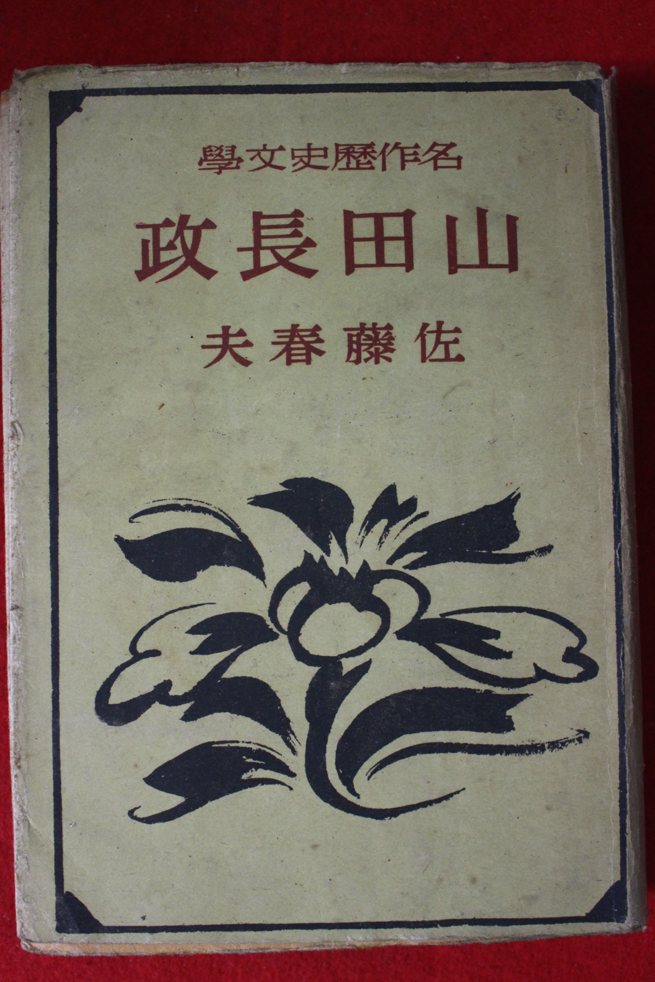 1943년(소화18년)초판 사토 하루오(佐藤春夫) 소설 산전장정(山田長政)