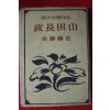 1943년(소화18년)초판 사토 하루오(佐藤春夫) 소설 산전장정(山田長政)