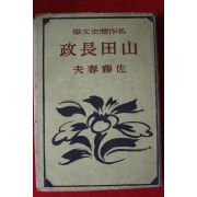 1943년(소화18년)초판 사토 하루오(佐藤春夫) 소설 산전장정(山田長政)