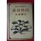 1943년(소화18년)초판 사토 하루오(佐藤春夫) 소설 산전장정(山田長政)
