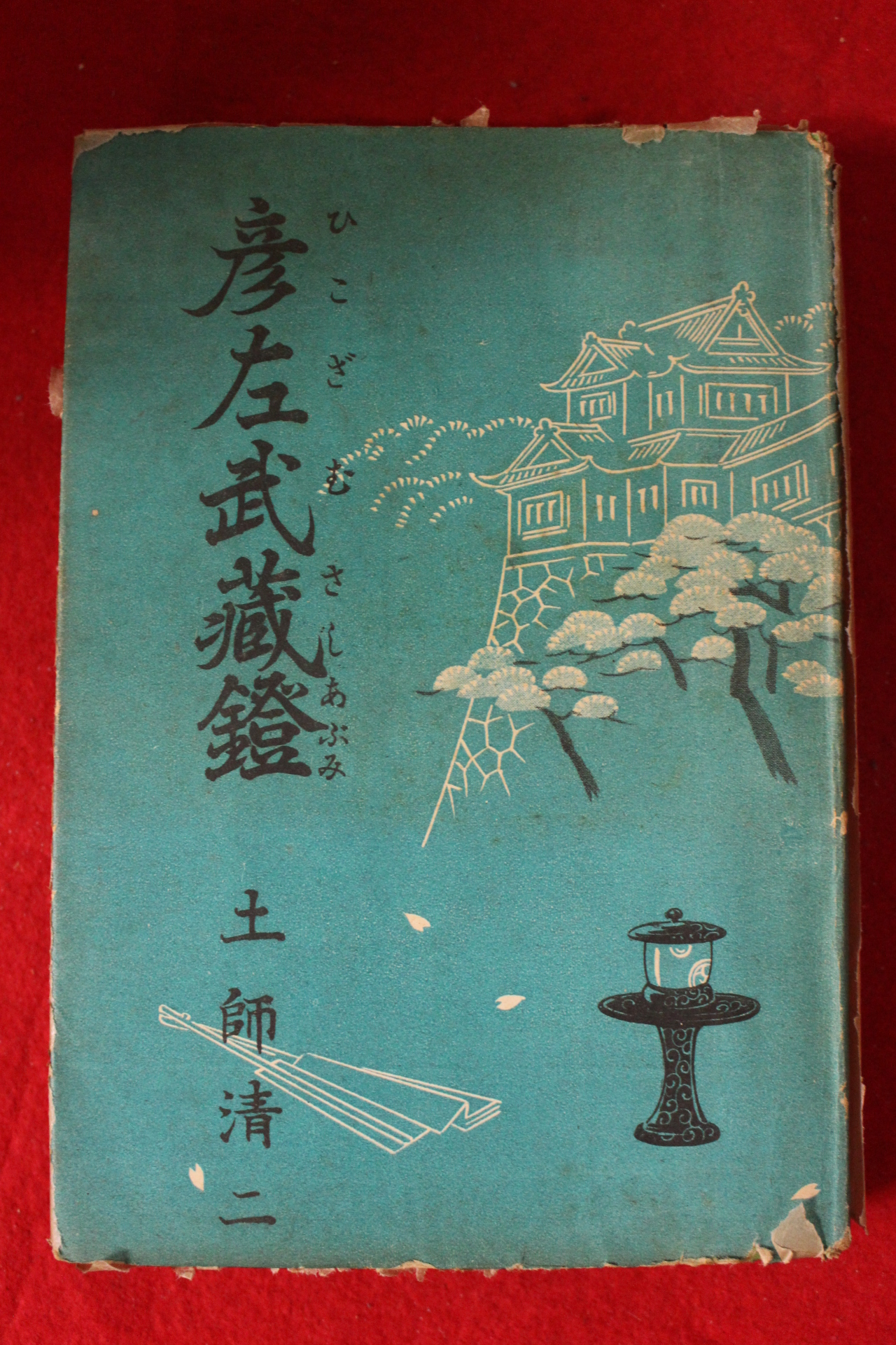 1940년대 土師淸二 언좌무장등(彦左武藏登)