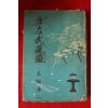 1940년대 土師淸二 언좌무장등(彦左武藏登)