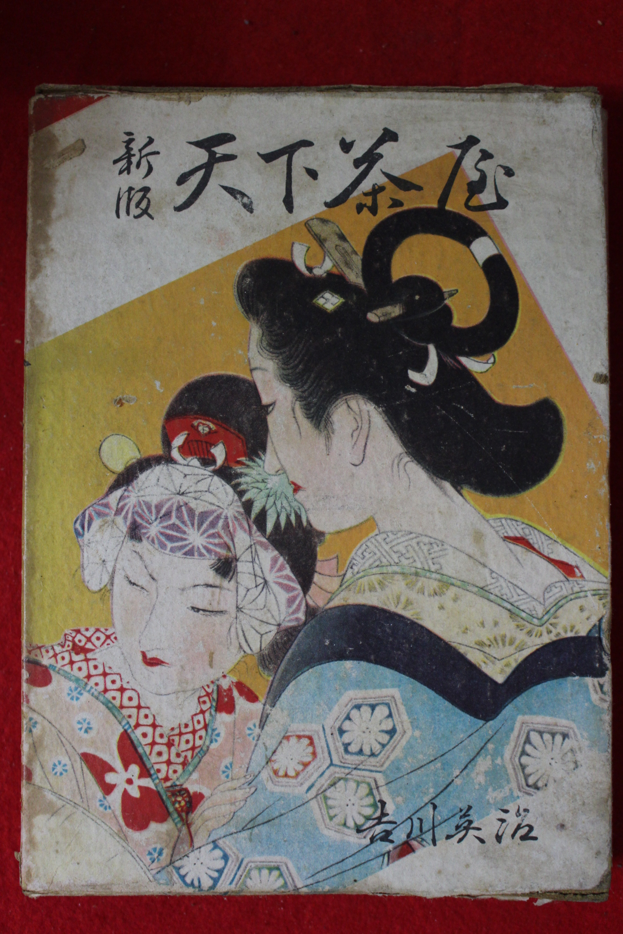 1950년(소화25년)초판 吉川英治 천하다옥(天下茶屋)