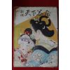 1950년(소화25년)초판 吉川英治 천하다옥(天下茶屋)