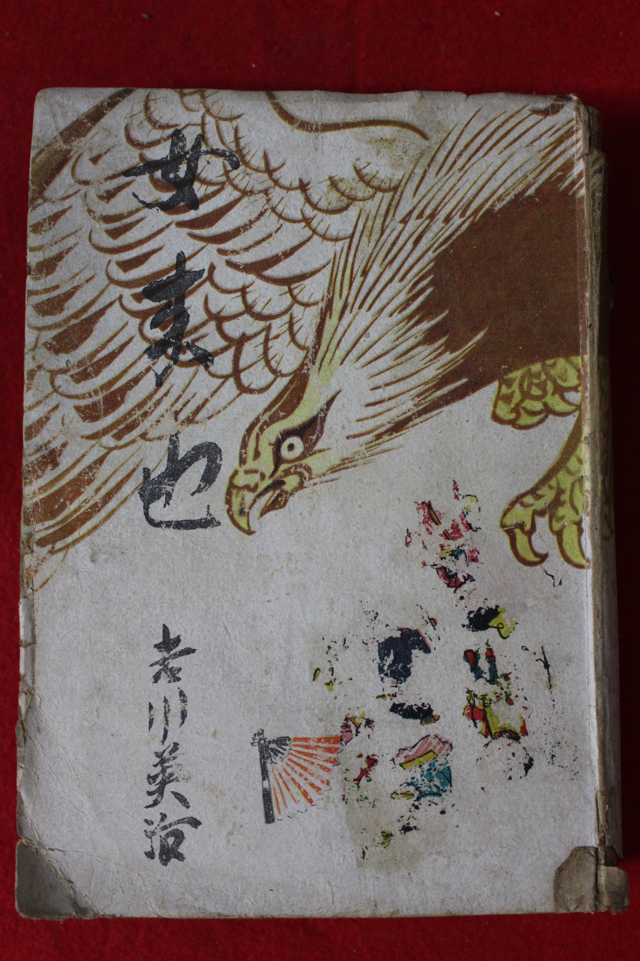 1949년(소화24년)초판 朱貴東司 여래야(女來也)