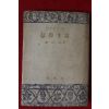 1947년(소화22년)초판 후지이 다케시藤井武 신앙생활(信仰生活)