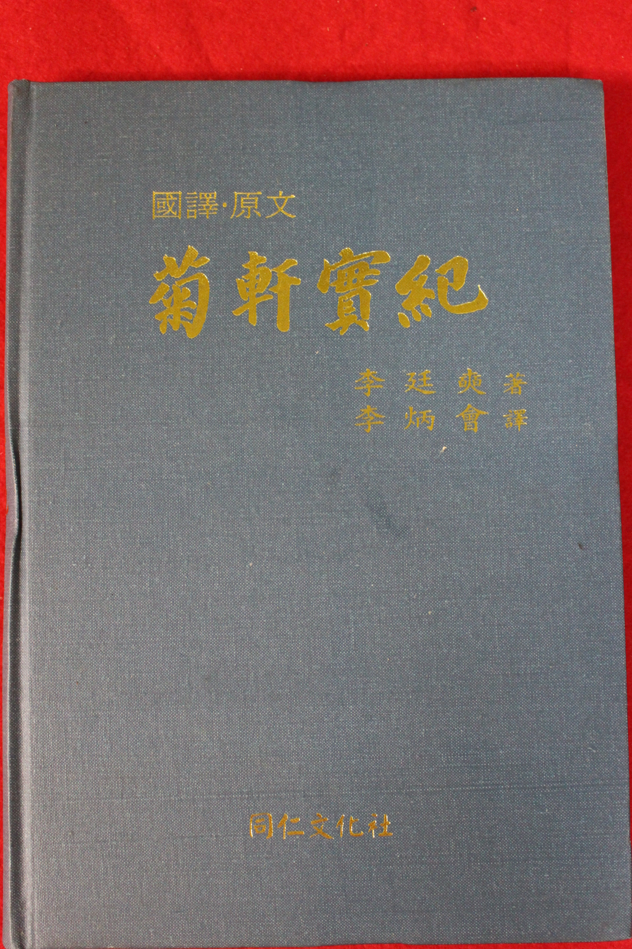 2003년 국역원문 이정석(李廷奭) 국헌실기(菊軒實紀)