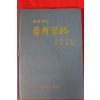 2003년 국역원문 이정석(李廷奭) 국헌실기(菊軒實紀)