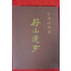 1979년 김석보(金錫保) 울산유사(蔚山遺事)