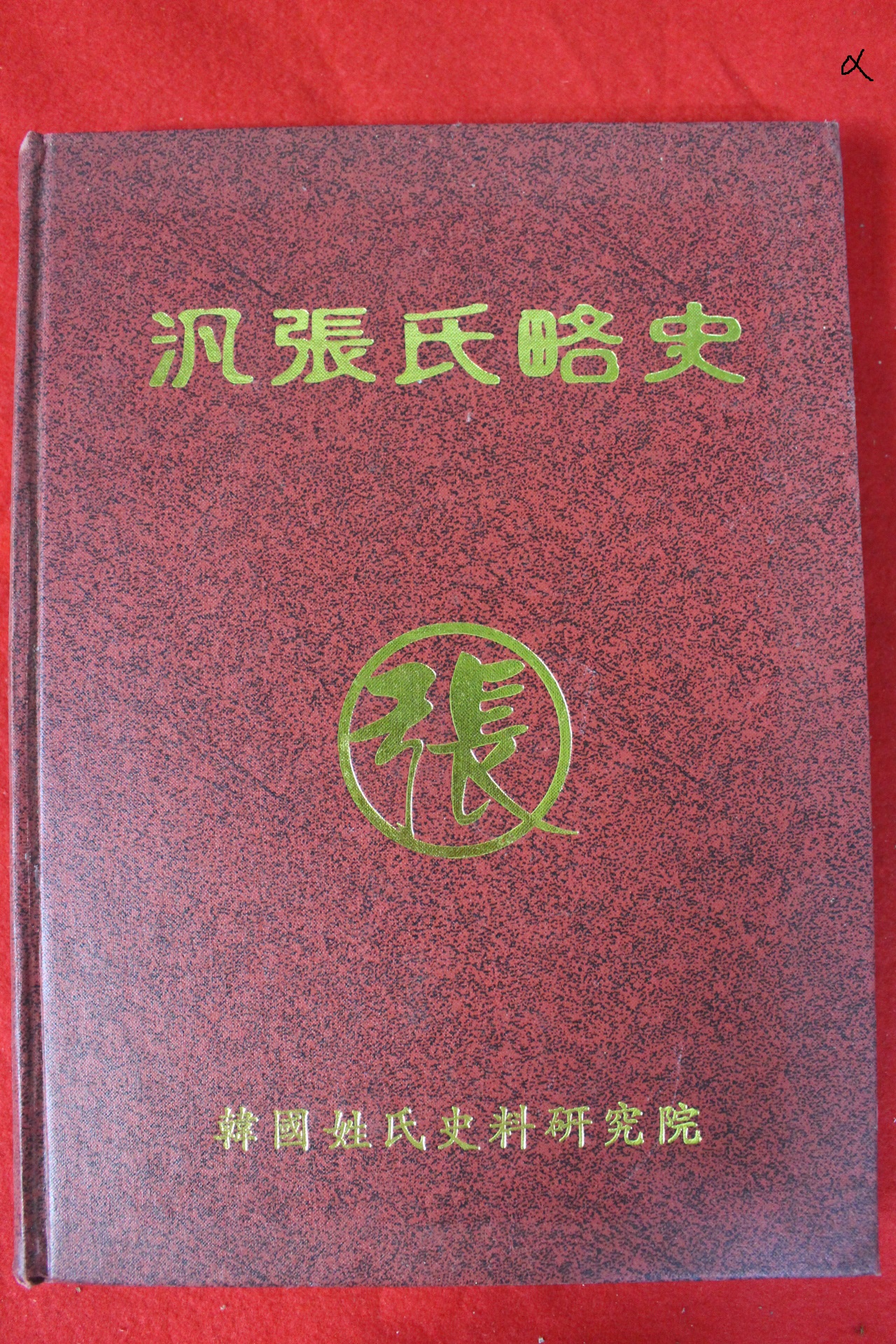 1999년초판 장씨략사(張氏略史)