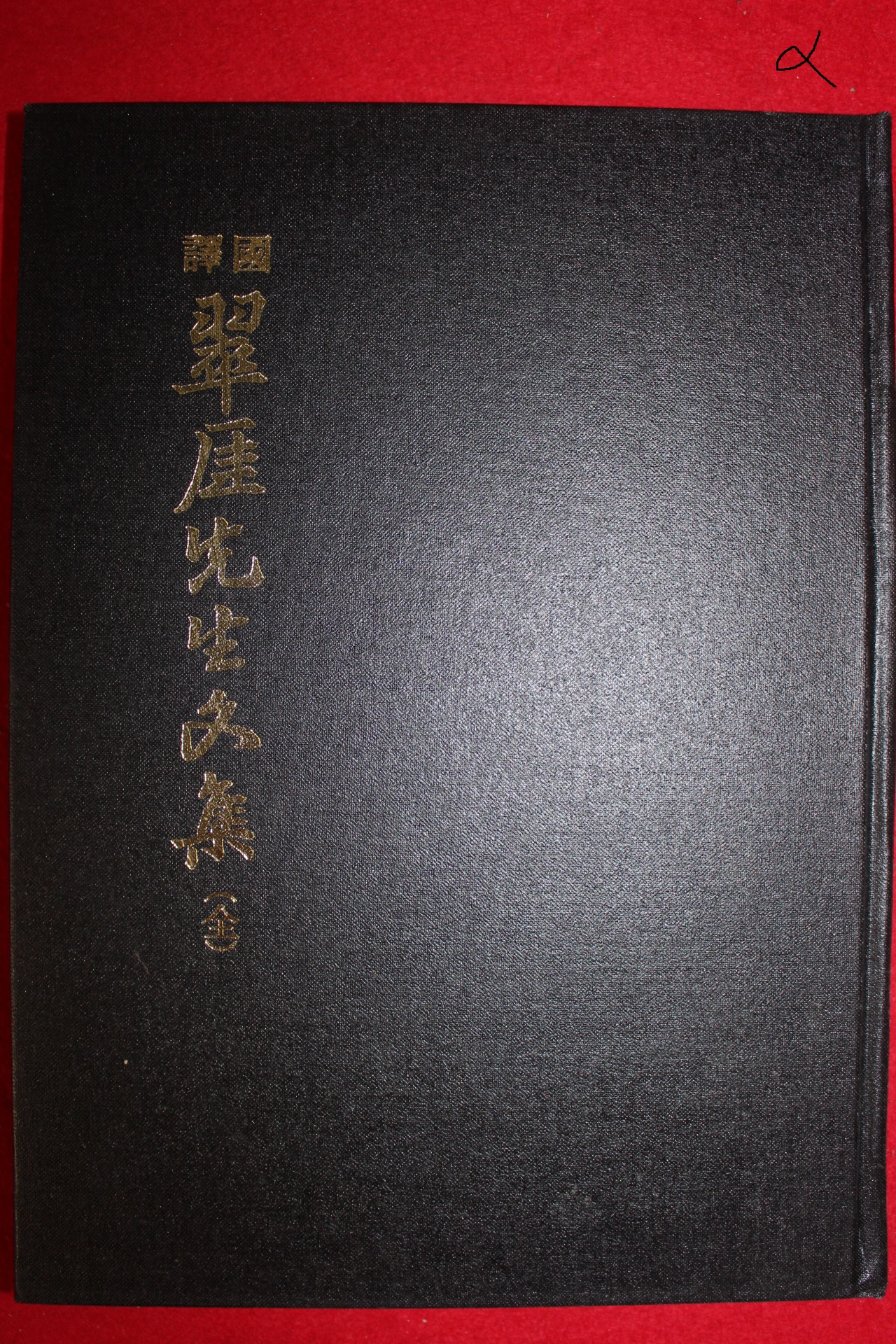 2003년 도응유(都應兪) 국역 취애선생문집(翠厓先生文集)